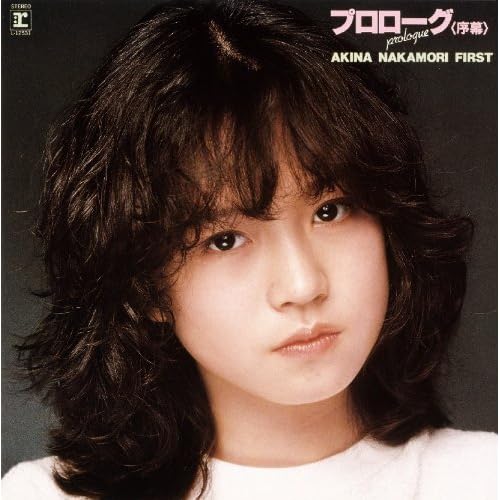 プロローグ<序幕>AKINA NAKAMORI FIRST - 中森明菜